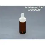 下殺↘【佳樺🇹🇼MIT瓶瓶罐罐】20ML茶色玻璃滴瓶批發🇹🇼臺灣製正品有發票 精油空瓶 分裝瓶 玻璃香水滴瓶 美國瓶滴管