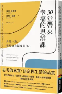 在飛比找PChome24h購物優惠-30堂帶來幸福的思辨課：多想一點，發現更有深度的自己