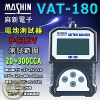 在飛比找Yahoo!奇摩拍賣優惠-☎挺苙電池►麻新電子 VAT-180 機車電池測試器 電瓶測