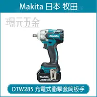 在飛比找樂天市場購物網優惠-MAKITA 牧田 DTW285RGJX 充電式 衝擊套筒板