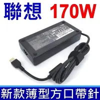 在飛比找Yahoo奇摩購物中心優惠-LENOVO 聯想 170W 變壓器 新款薄型 20V 8.