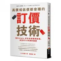 在飛比找momo購物網優惠-高價或低價都會賺的訂價技術：從Uniqlo、好市多到環球影城