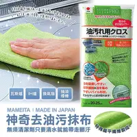 在飛比找蝦皮購物優惠-Mameita 神奇去油污抹布【日本製造】油汙清除 纖維抹布