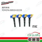 【聖帕斯】SURPASS聖帕斯強化考耳 點火線圈 聖帕斯TOYOTA 90919-02239 四缸送安裝(車麗屋)