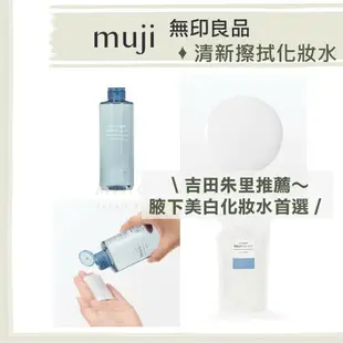 【人氣推薦】日本境內 無印良品 muji ♡ 腋下美白 角質調理 化妝水 乳液 面霜 油肌▕ Miho美好選品