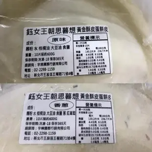 【極鮮配】鈺女王黃金酥皮蛋餅皮 10片/包(600g±10%/包*4包40片)
