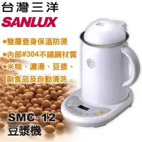 在飛比找Yahoo!奇摩拍賣優惠-SANLUX台灣三洋 豆漿機 SMC-12 米糊、濃湯、豆漿