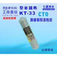 在飛比找蝦皮購物優惠-【七星淨水】淨水器可加裝KT-99.9%奈米濾心.過濾器. 