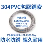 包膠鋼索 白鐵鋼索 台灣出貨4MM包PVC到5MM 含稅附發票