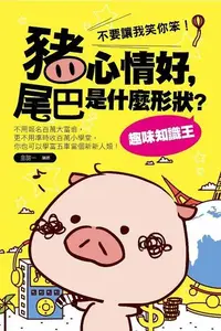 在飛比找Readmoo電子書優惠-豬心情好，尾巴是什麼形狀？趣味知識王