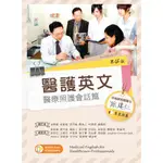 [新文京~書本熊] 醫護英文醫療照護會話篇（第四版202305）劉明德等：9789864309269<書本熊書屋>