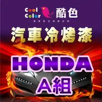 在飛比找樂天市場購物網優惠-【HONDA-A組】HONDA 本田汽車冷烤漆 酷色汽車冷烤