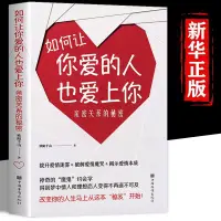 在飛比找蝦皮購物優惠-✨精選✨如何讓你愛的人也愛上你 親密關系的秘密 撥開愛情迷霧