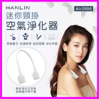 在飛比找蝦皮購物優惠-HANLIN-Air2000 迷你頸掛空氣淨化器 USB 靜