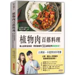 植物肉百搭料理：跟上新飲食風潮，野菜鹿鹿的50道輕鬆煮純植食譜！