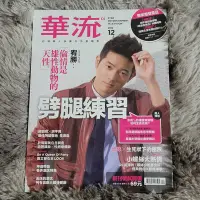 在飛比找Yahoo!奇摩拍賣優惠-華流雜誌 第1期 宥勝封面 許瑋甯 陳庭妮 胡宇威「全新未拆