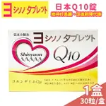 日本優欣能Q10錠 30MG 30粒 盒 日本製【未來藥局】