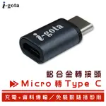 I-GOTA MICRO轉TYPE C鋁合金轉接頭(MC5-TC180)