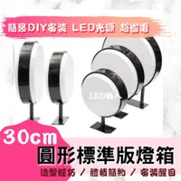 在飛比找蝦皮購物優惠-【LED職人】30CM圓型燈箱(標準版/豆腐板)  圓形燈箱