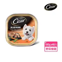 在飛比找森森購物網優惠-【Cesar西莎】風味餐盒 南法野菜燉雞 100g*48入 