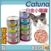 在飛比找蝦皮購物優惠-★寵過頭-白金貓罐Catuna【整箱價】小白金 貓罐 開心白