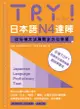 TRY! 日本語N4達陣: 從日檢文法展開全方位學習 (附MP3音檔下載)