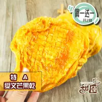 在飛比找PChome24h購物優惠-特A愛文芒果乾 隨身包(買一送一共2包) 新鮮果乾 愛文芒果