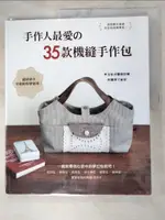 【書寶二手書T5／美工_DHB】手作人最愛的35款機縫手作包_日本????社