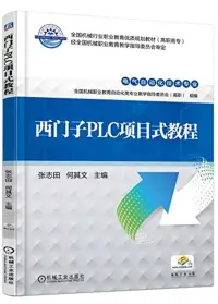 在飛比找博客來優惠-西門子PLC項目式教程