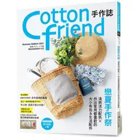 在飛比找PChome24h購物優惠-Cotton friend手作誌.53