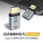 現貨 TYPE-C母轉HDMI/DP1.2公高清轉接頭適用於蘋果筆記本連接電視投影