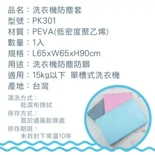 洗衣機防塵套 洗衣機套 上掀式 (粉/藍/灰) 台灣製 現貨 全罩式 15kg以下 單槽洗衣機 PK301【139百貨】