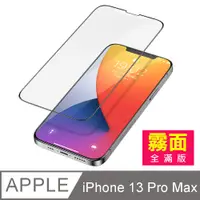 在飛比找PChome24h購物優惠-iPhone 13 Pro Max 滿版 霧面 防指紋 鋼化