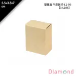 岱門包裝 雙蓋盒 牛皮無印-L1-06 10入/包 5.5X3.5X7CM【3-L106】