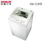 SANLUX台灣三洋 媽媽樂11KG單槽定頻洗衣機 ASW-113HTB
