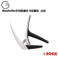 在飛比找蝦皮商城優惠-G7th Capo Nashville系列移調夾 6弦專用 