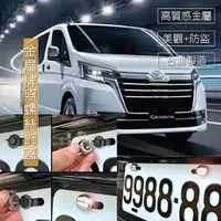 在飛比找蝦皮購物優惠-JR-佳睿精品 豐田 Toyota GRANVIA 車牌螺絲