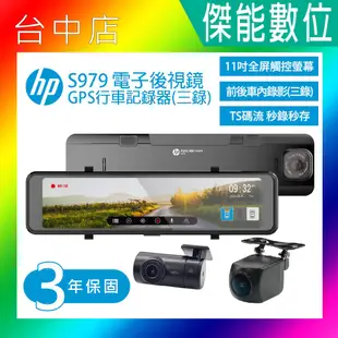 【聊聊現折價】HP惠普 S979【最狂滿額贈】【贈128G】電子後視鏡 行車紀錄器 TS碼流 GPS測速