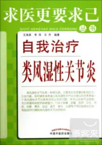 在飛比找博客來優惠-自我治療類風濕性關節炎