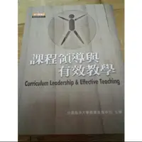 在飛比找蝦皮購物優惠-課程領導與有效教學 台灣海洋大學師資培育中心主編