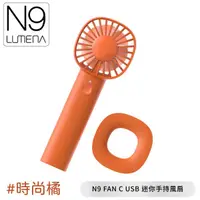 在飛比找蝦皮商城優惠-【N9 LUMENA FAN C USB 迷你手持風扇《時尚