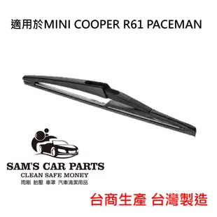 適用於MINI COOPER R61 PACEMAN(13~) 專用後雨刷 鐵氟龍膠條品質保證【前後促銷組】