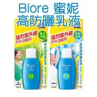 在飛比找Yahoo!奇摩拍賣優惠-Biore 蜜妮 舒涼高防曬乳液 草本高防曬乳液 50ml 