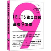 在飛比找PChome24h購物優惠-IELTS 雅思口說最後 9 堂課：IELTS Instit