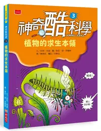 在飛比找誠品線上優惠-神奇酷科學 3: 植物的求生本領