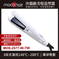 在飛比找Yahoo奇摩購物中心優惠-mod’s hair 25mm完美雙效智能直髮夾 MHS-2