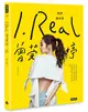 I.REAL．曾莞婷：我們後台見