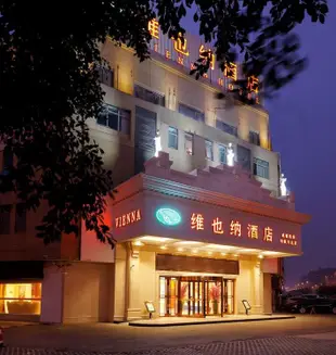 維也納酒店(成都機場雙流萬達店)Vienna Hotel (Chengdu Airport Shuangliu Wanda)