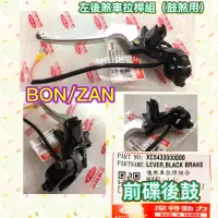 在飛比找蝦皮購物優惠-PGO摩特動力 ZAN BON BON125 後煞車拉桿 拉