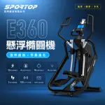 【SPORTOP】E360 LCD 前驅式可變步幅橢圓機(滑步機/交叉訓練機/漫步機/心率)